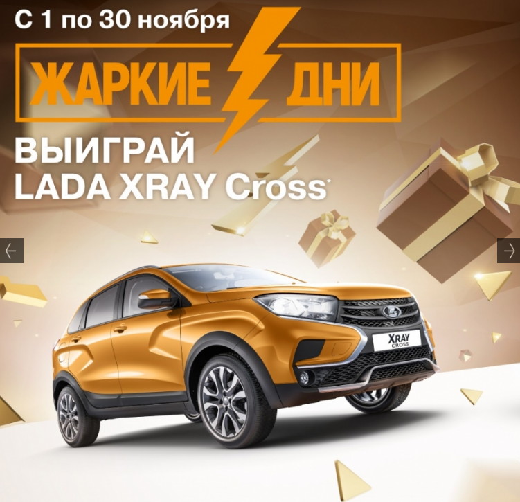 Жаркие дни LADA – розыгрыш 3 автомобилей LADA XRAY Cross и много других сюрпризов